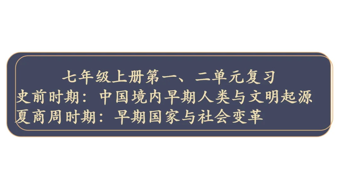 中考历史一轮复习:七年级上册一、二单元复习课件 第1张
