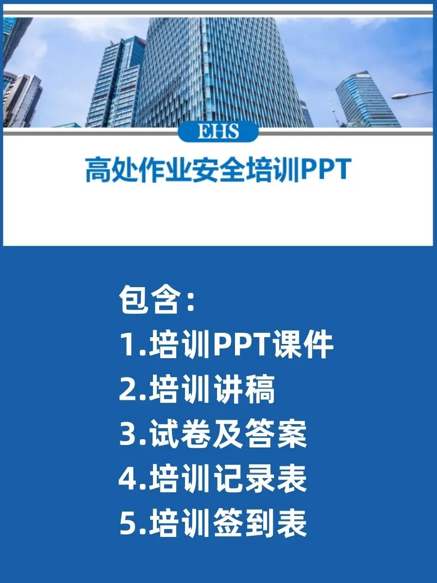 高处作业安全教育培训丨30页( 讲稿+试卷+记录+签到) 第2张