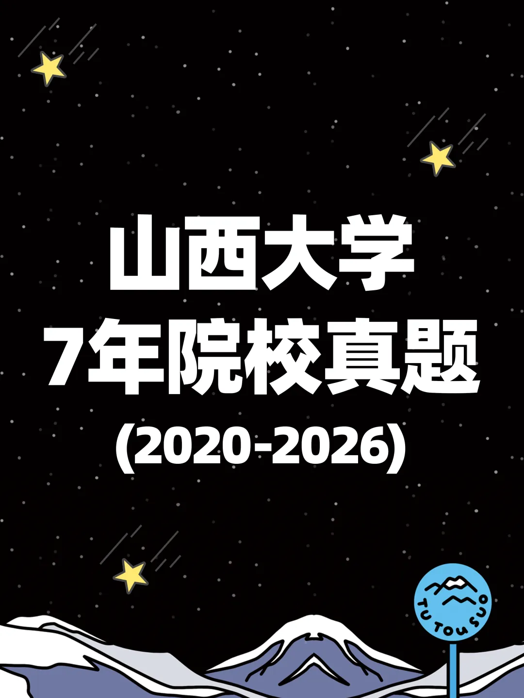 TTS27新传真题合集:山西大学7年院校真题[2020-2026] 第2张