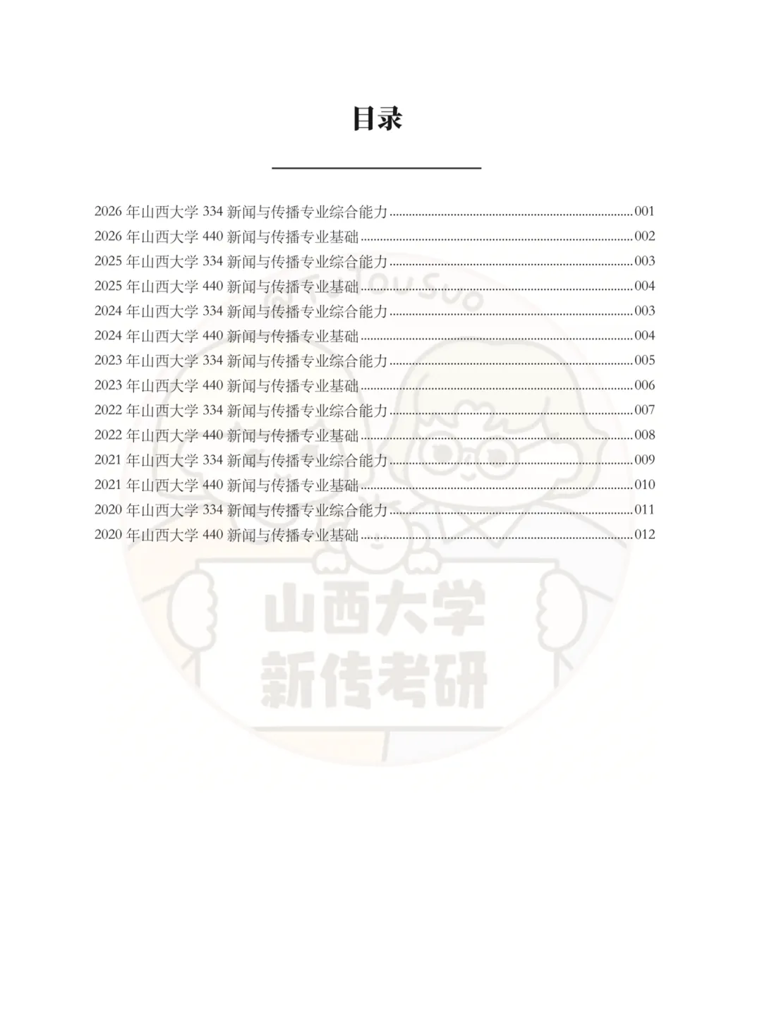 TTS27新传真题合集:山西大学7年院校真题[2020-2026] 第3张