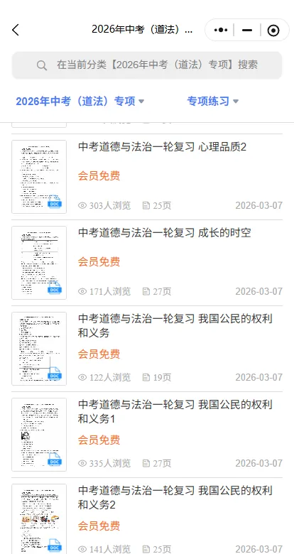 冲刺中考——2026年中考道法《道德与法治一轮复习专项练习》,电子版可下载可打印 第29张