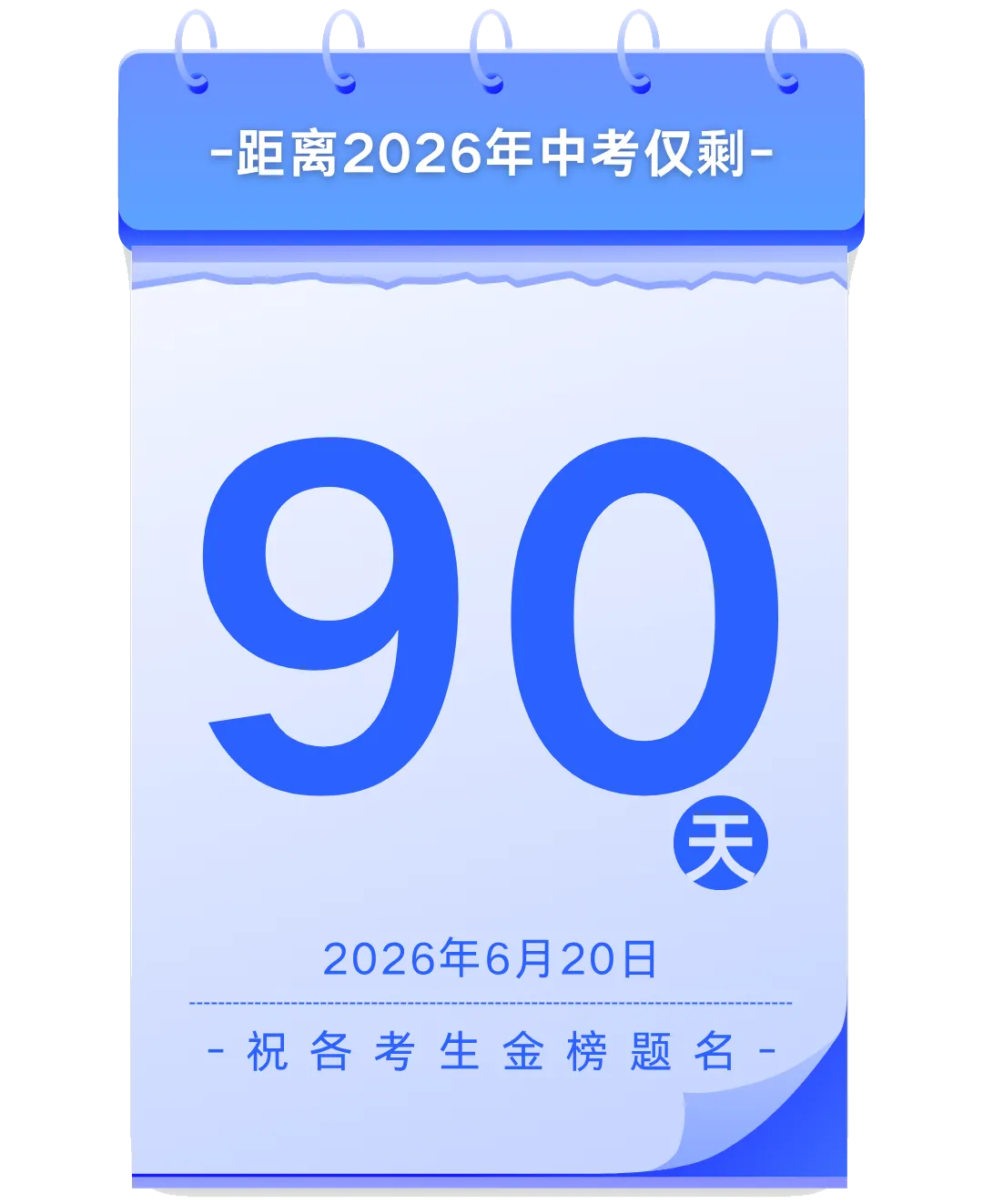 【中考倒计时】台州中考只剩90天啦!让我们拼尽全力,顶峰相见! 第2张 【中考倒计时】台州中考只剩90天啦!让我们拼尽全力,顶峰相见! 第2张