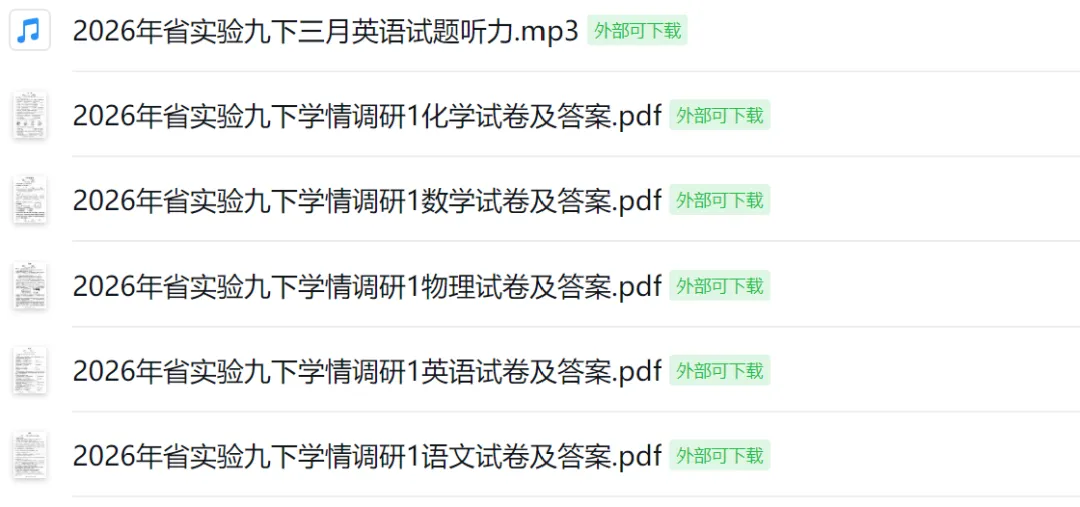 初三试卷——2026年省实验九下学情调研1【文末PDF资料可下载】、附有各科目分析 第1张