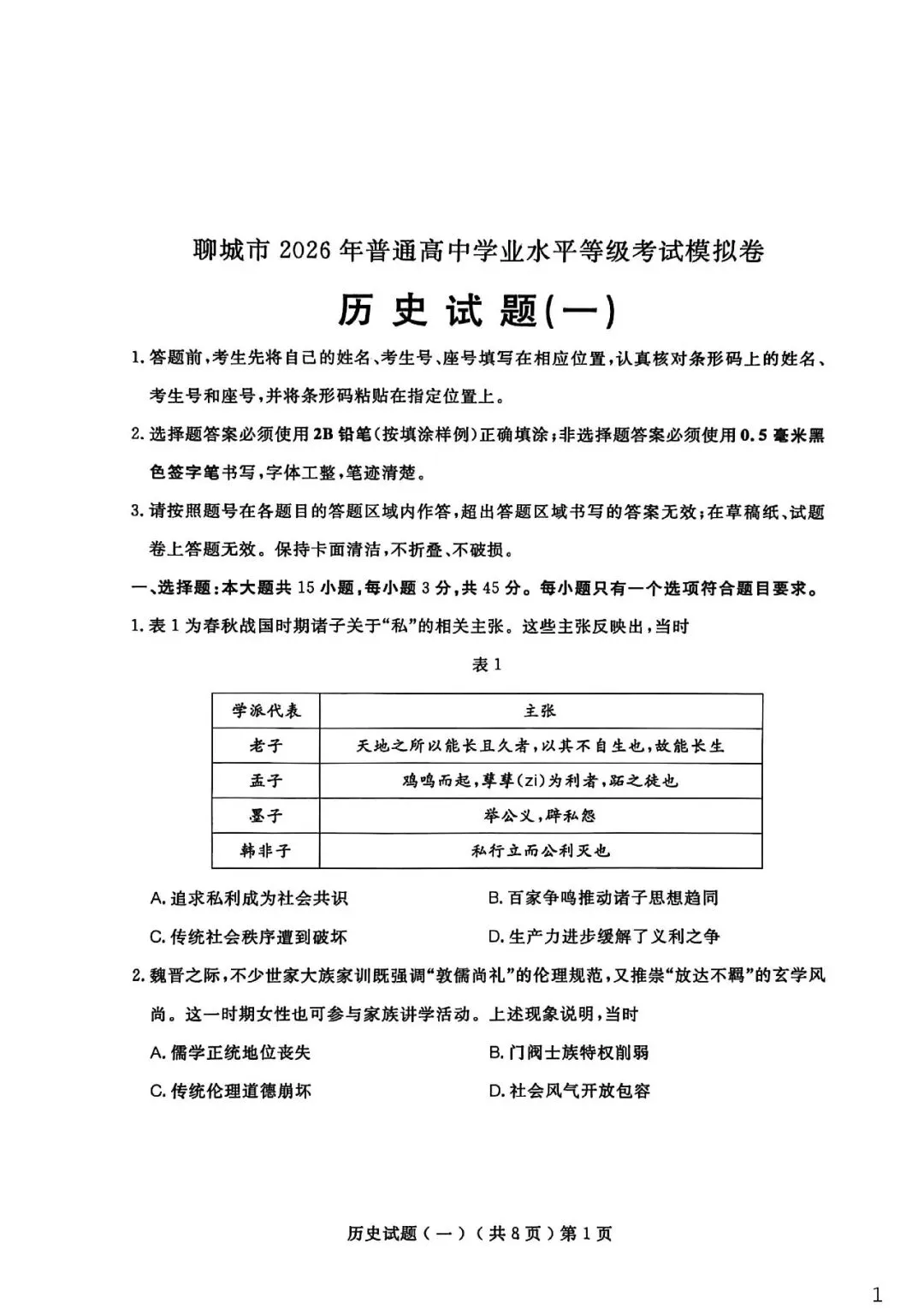 【聊城一模】2026届高三第一次模拟考试 第9张