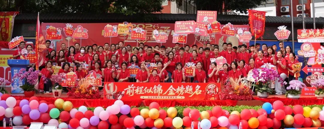 【中学部】骐骥驰骋冲百日,全力以赴赢中考|白云华赋2026届初三百日誓师大会圆满落幕 第203张