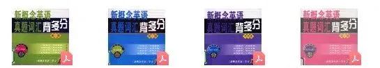 【免费资源分享】新概念英语真题词汇4册来了!大量真题例句,搞掂词法和语法 第3张
