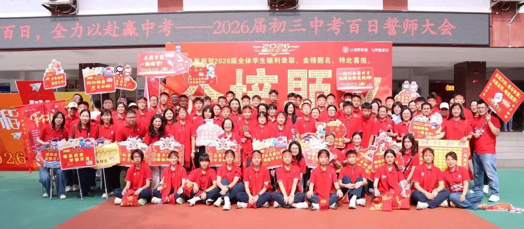 【中学部】骐骥驰骋冲百日,全力以赴赢中考|白云华赋2026届初三百日誓师大会圆满落幕 第209张