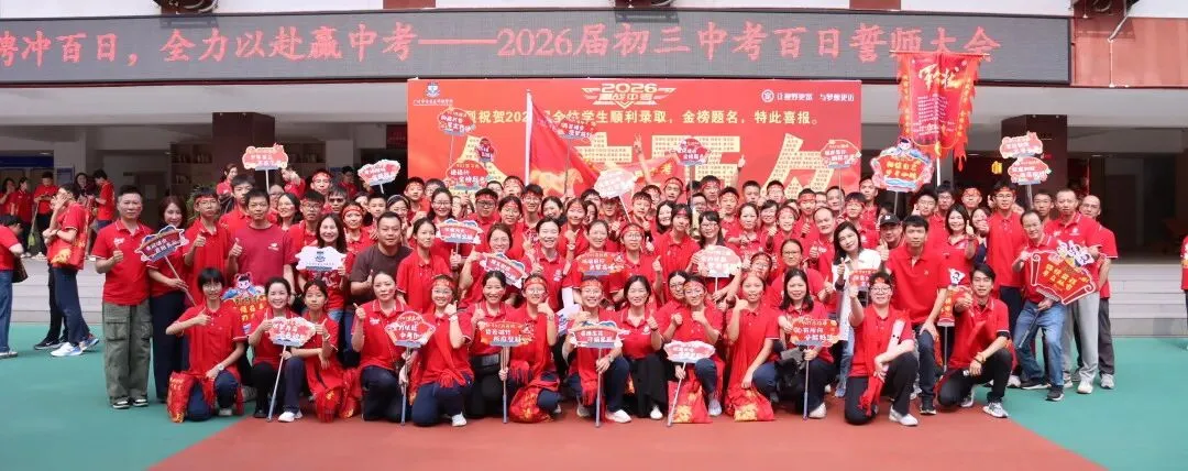 【中学部】骐骥驰骋冲百日,全力以赴赢中考|白云华赋2026届初三百日誓师大会圆满落幕 第211张