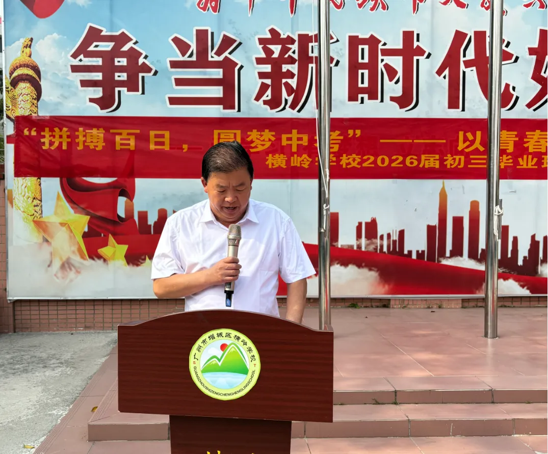 拼搏百日,圆梦中考——横岭学校2026届中考百日誓师大会燃情启幕 第19张