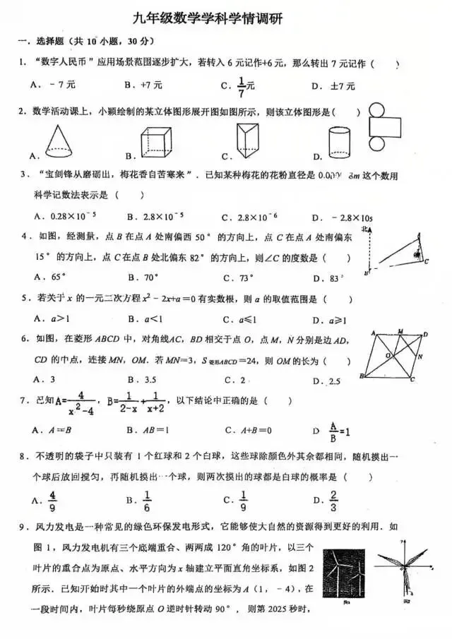 2026年3月郑外中考模拟数学试卷 第1张