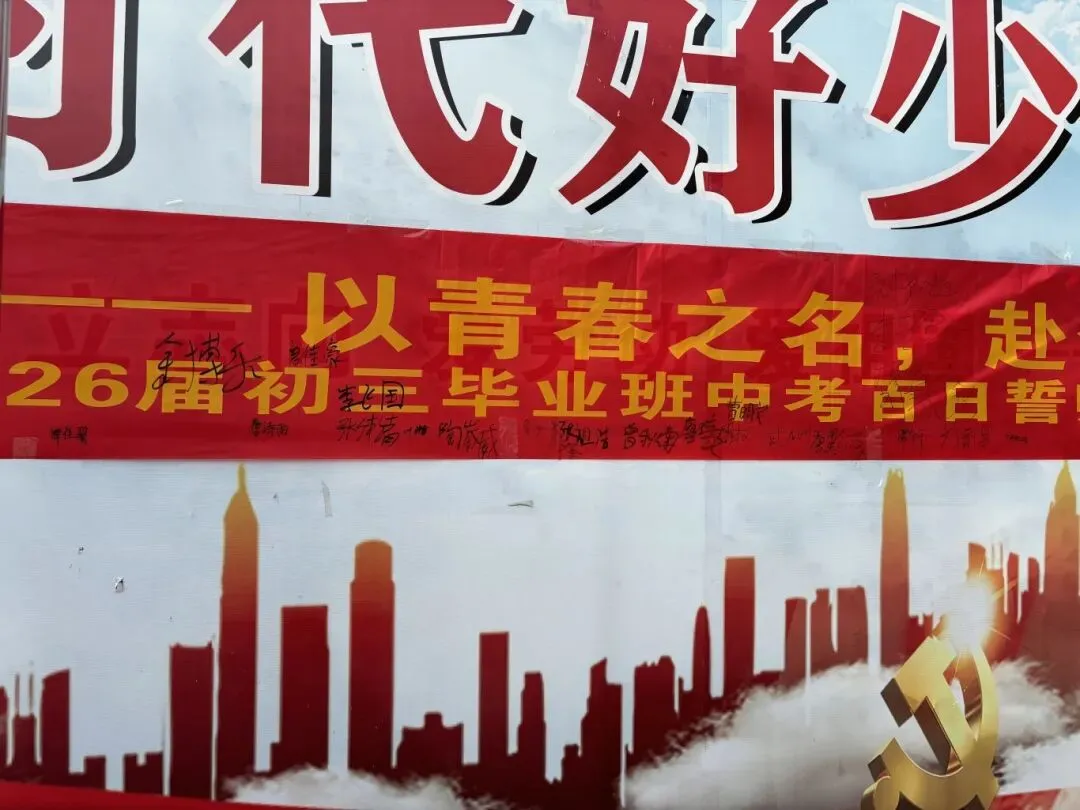 拼搏百日,圆梦中考——横岭学校2026届中考百日誓师大会燃情启幕 第26张
