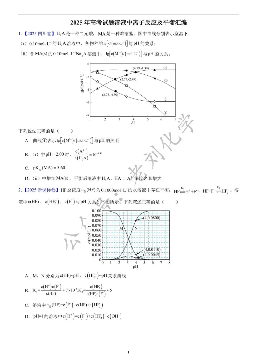 【真题集训】2025年高考化学试题水溶液中的离子平衡(汇编+答案) 第1张
