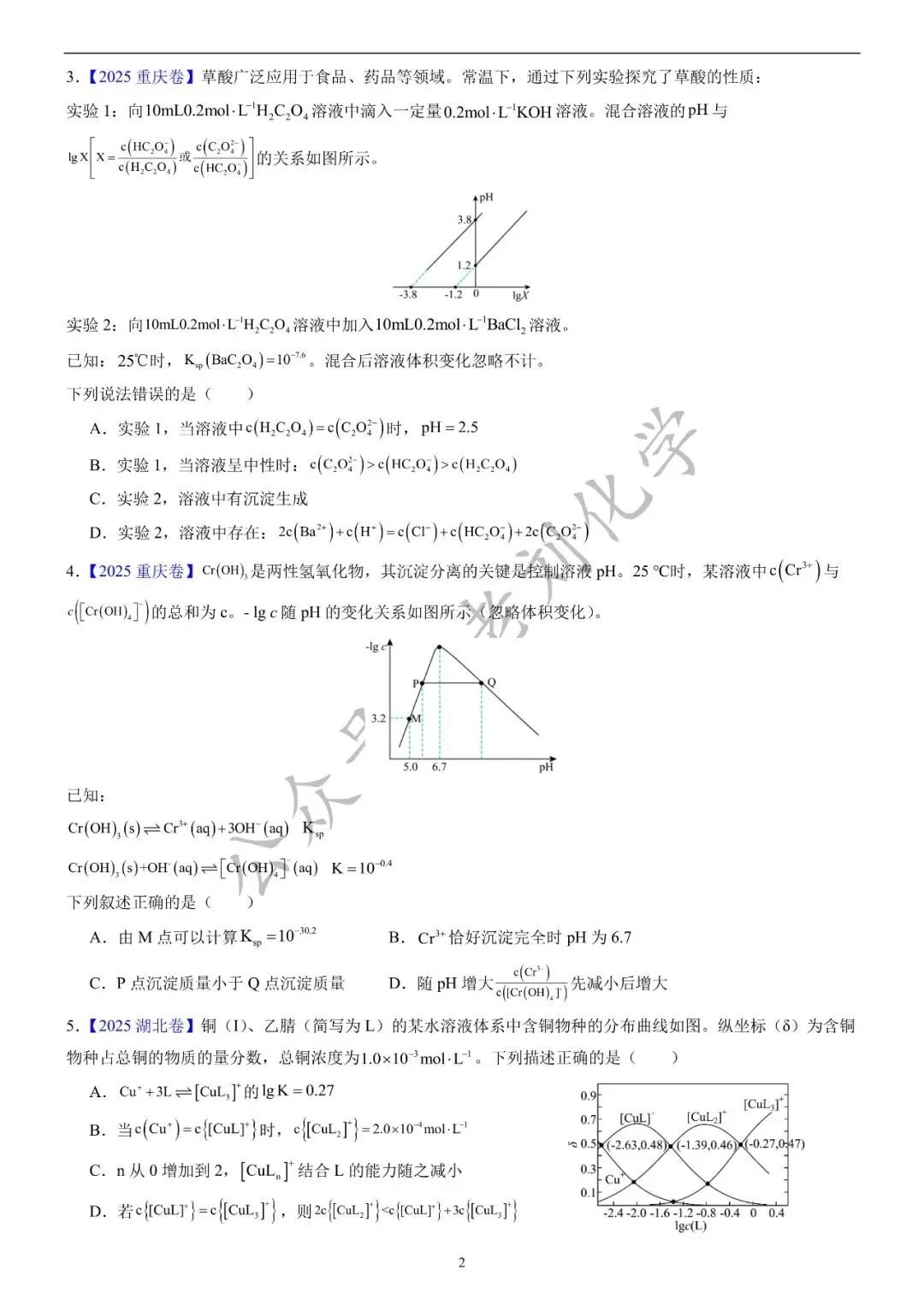 【真题集训】2025年高考化学试题水溶液中的离子平衡(汇编+答案) 第2张