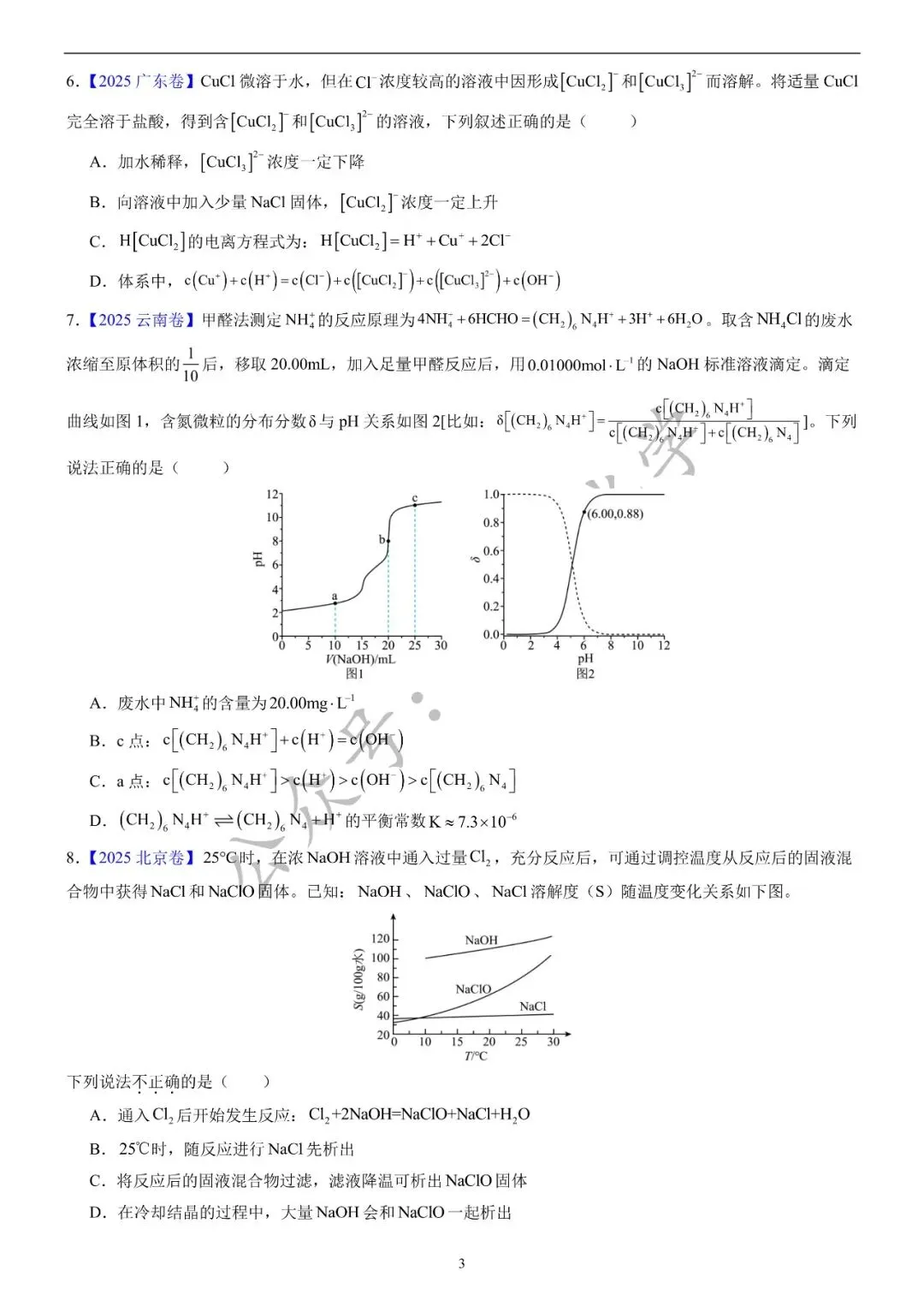 【真题集训】2025年高考化学试题水溶液中的离子平衡(汇编+答案) 第3张