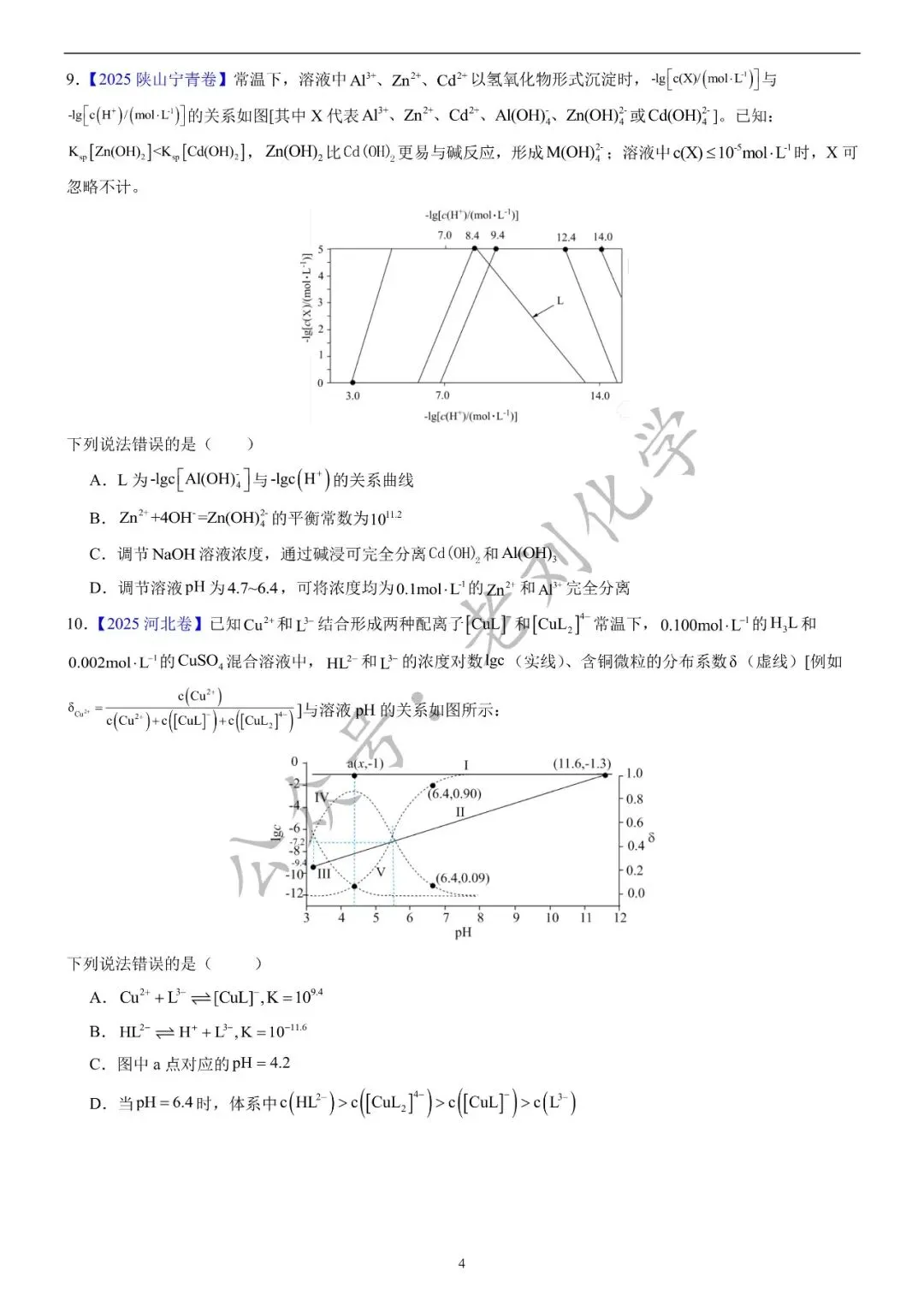 【真题集训】2025年高考化学试题水溶液中的离子平衡(汇编+答案) 第4张