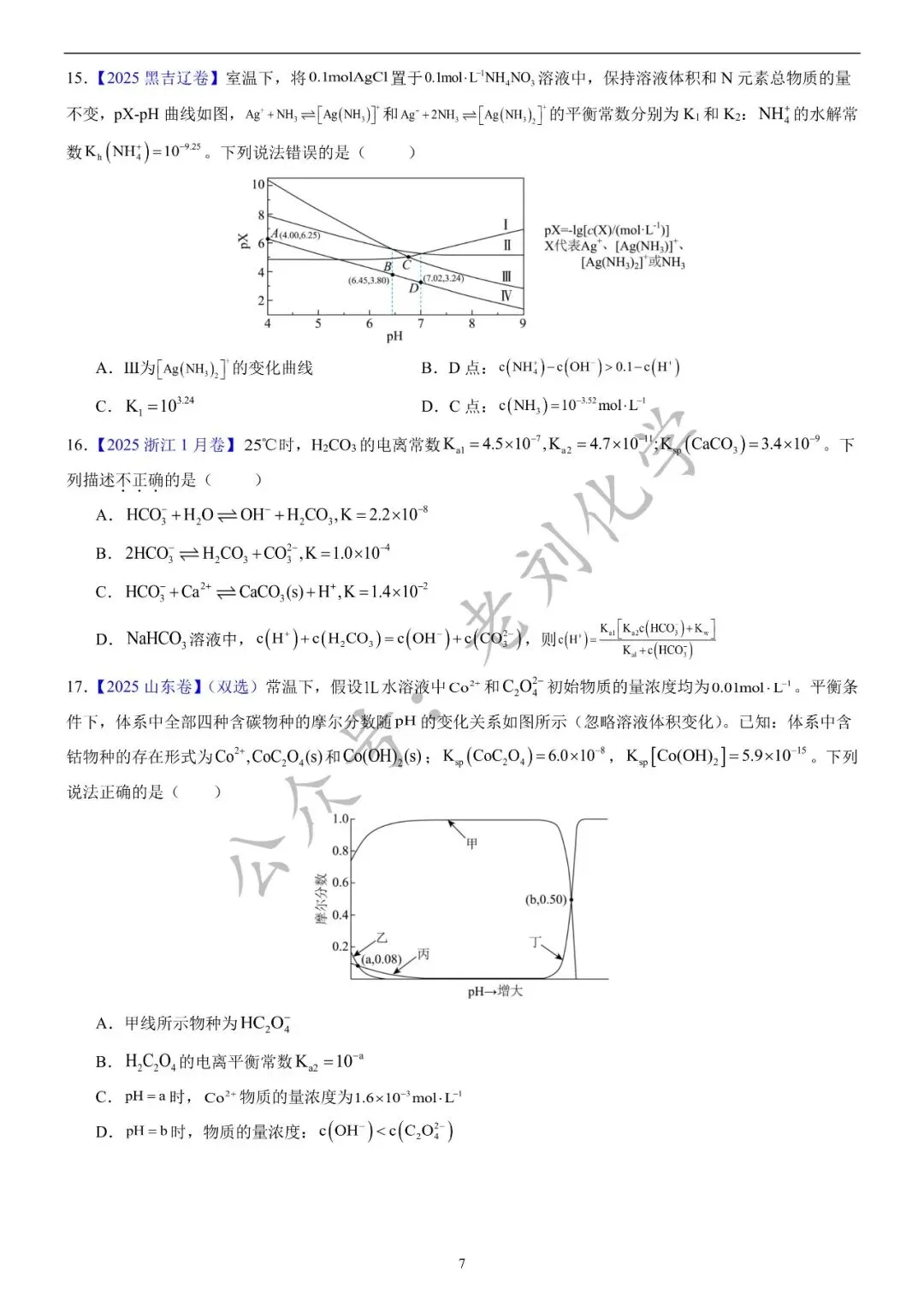 【真题集训】2025年高考化学试题水溶液中的离子平衡(汇编+答案) 第7张