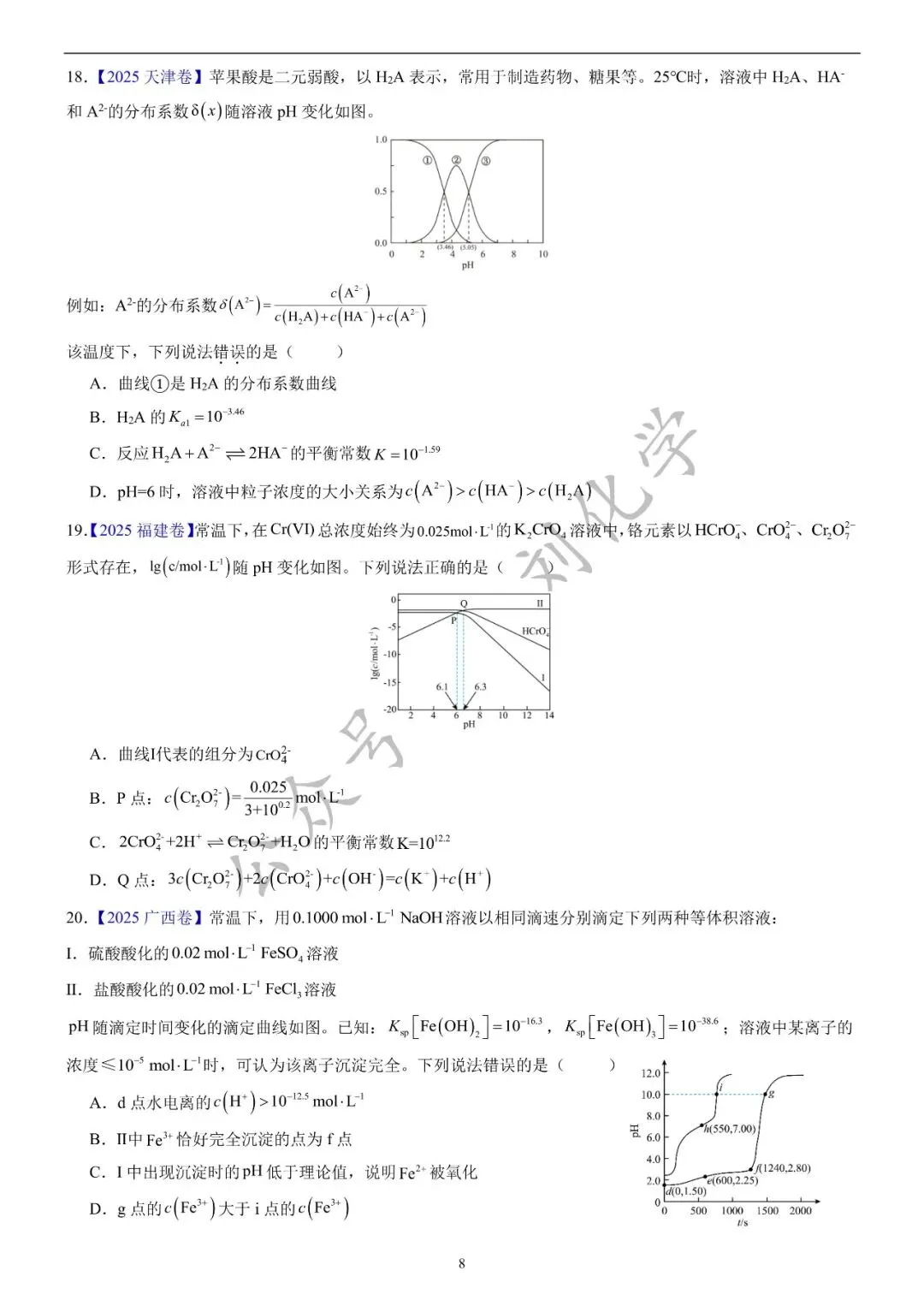 【真题集训】2025年高考化学试题水溶液中的离子平衡(汇编+答案) 第8张