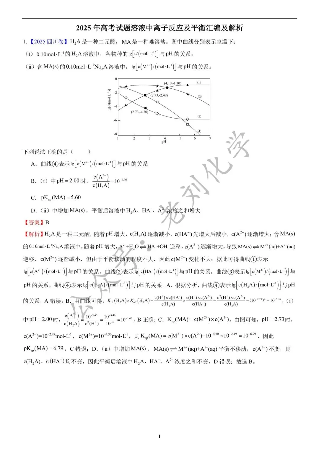 【真题集训】2025年高考化学试题水溶液中的离子平衡(汇编+答案) 第9张