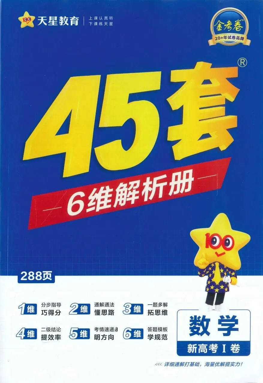 【高中】2026金考卷优秀模拟试卷汇编45套(9科全套) 第5张