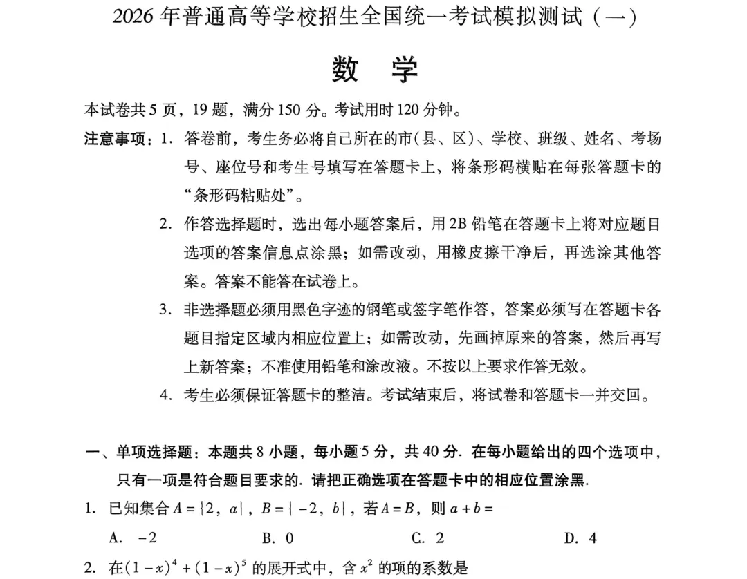 广东2026年普通高等学校招生全国统一考试模拟测试(一)(广东一模),附往届广东高三卷 第2张 广东2026年普通高等学校招生全国统一考试模拟测试(一)(广东一模),附往届广东高三卷 第2张