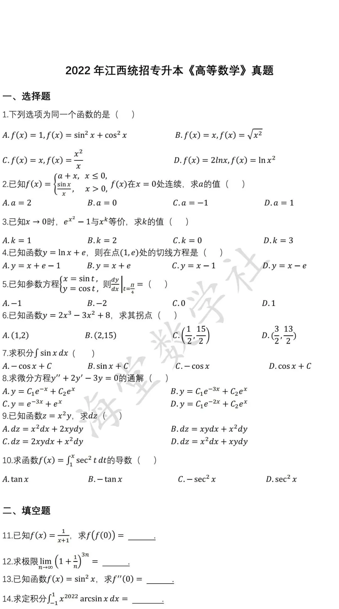 2022年江西统招专升本《高等数学》真题 第2张