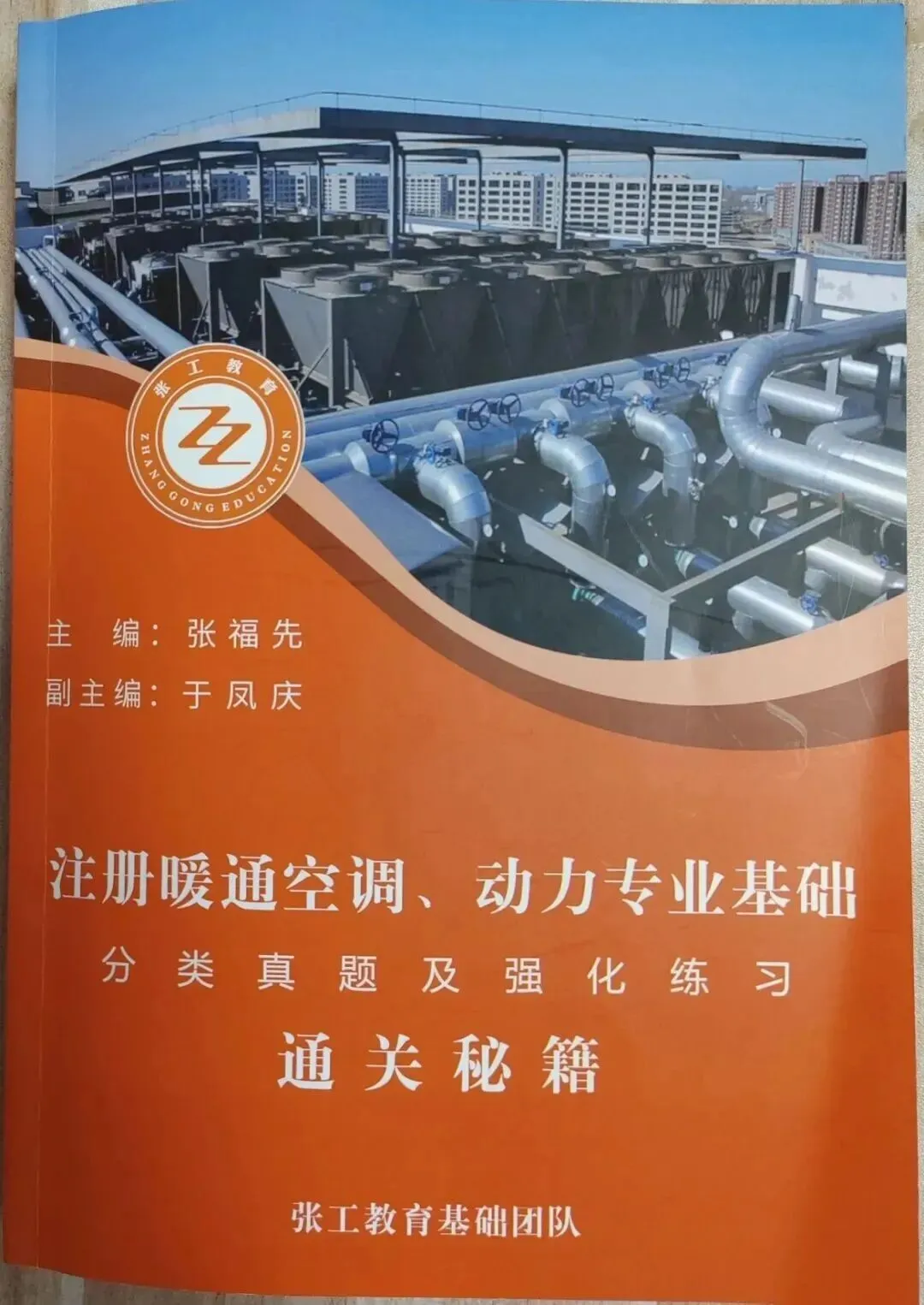 注册暖通动力基础通关秘籍!一本书解决真题和习题的全部需求! 第2张
