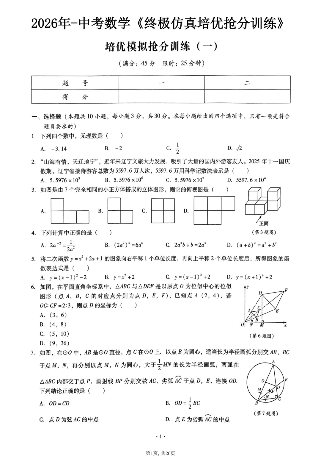 2026年中考数学复习抢分真题训练,现在多练1题,中考就能多考几分 第1张