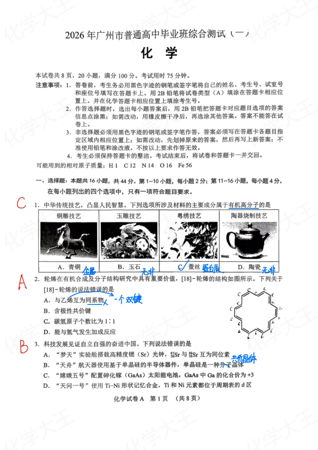 【高考2026】广州“一模”化学试卷答案及解析 第1张