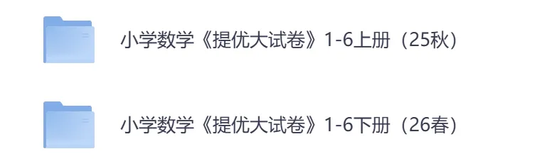 26春 小学语文《提优大试卷》1-6年级上下册 单元期中期末试卷 电子版可下载 一二三四五六年级全 推荐收藏 第4张