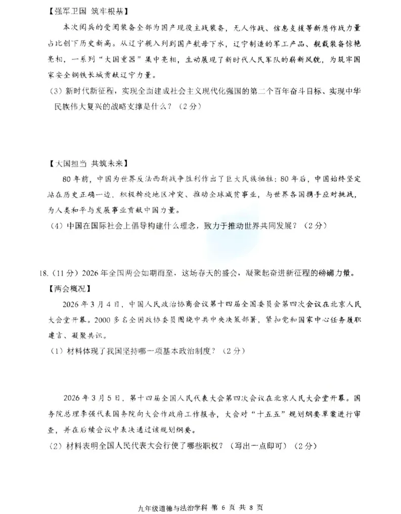 2026年3月锦州实验学校九年道法零模试卷+答案 第6张