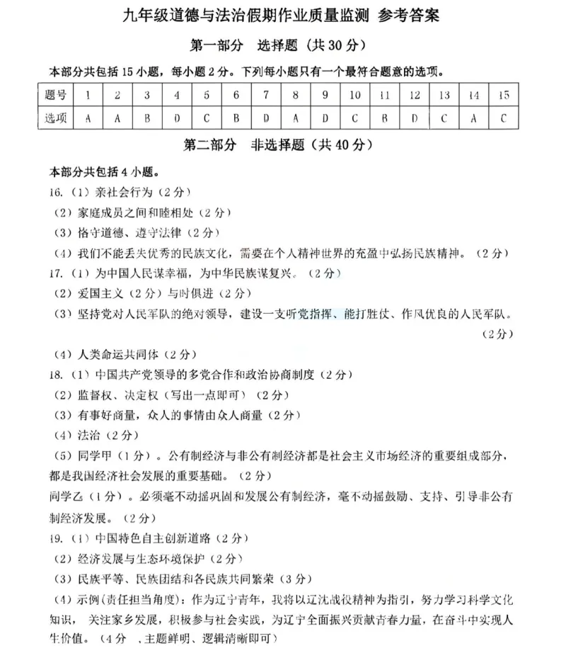 2026年3月锦州实验学校九年道法零模试卷+答案 第9张