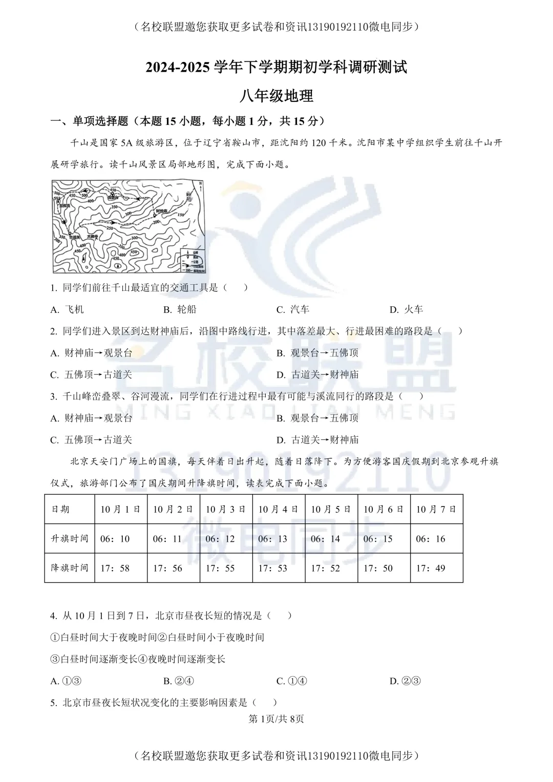 【八下地理】2025沈阳市浑南区中考零模地理试题 第1张