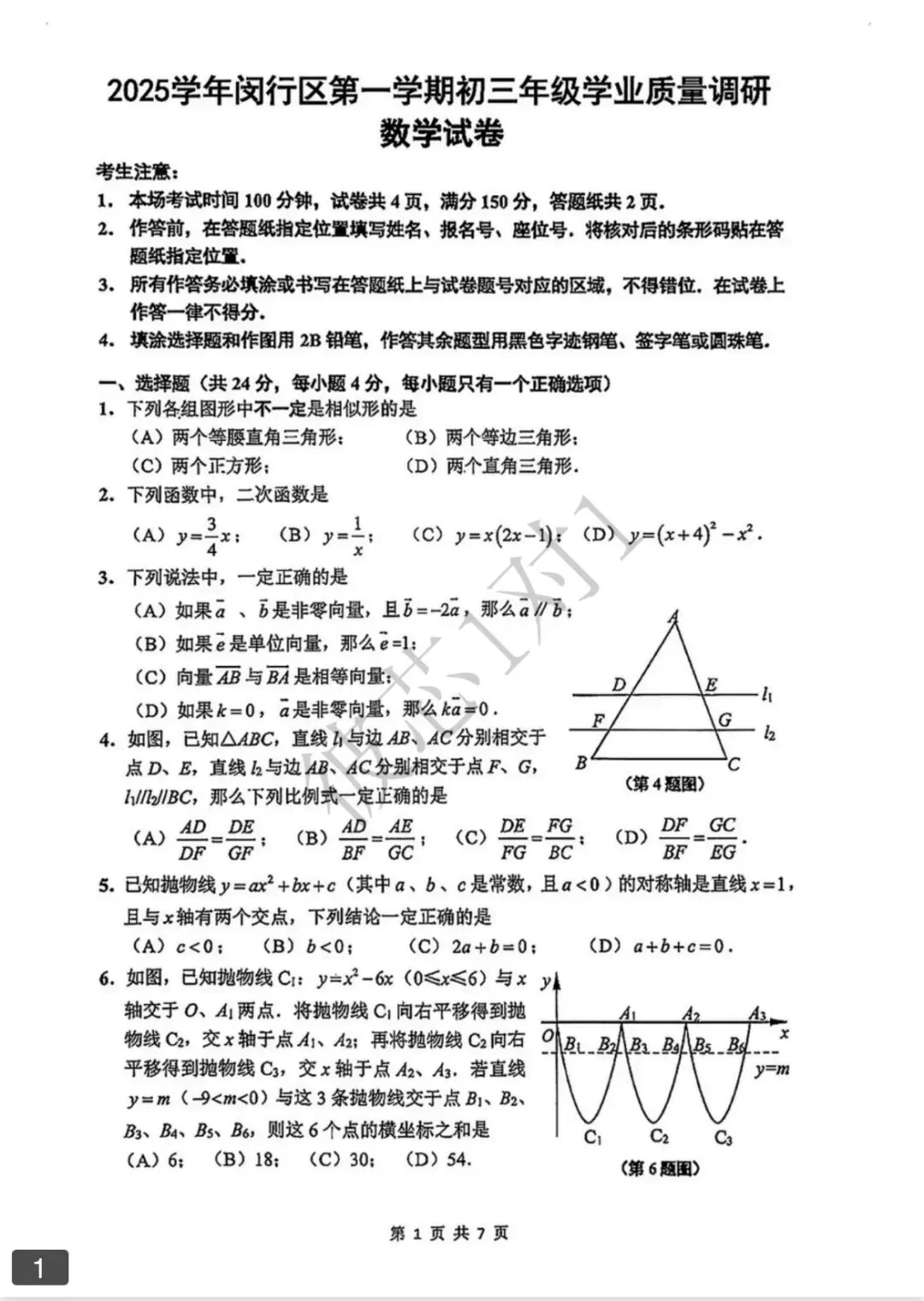 2025年闵行区初三一模数学试卷 第2张