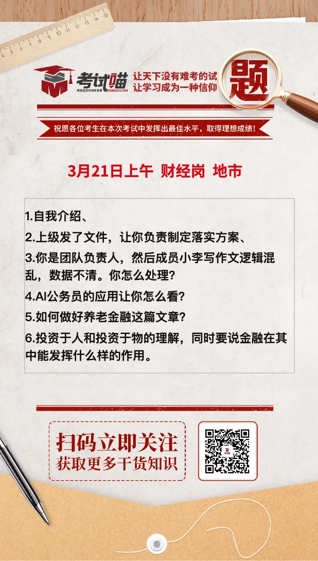 新鲜出炉!2026国考金管局面试真题考生回忆版速览 第4张