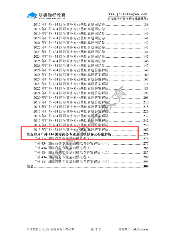 【27蓝宝书】27广外国际商务初试考点真题笔记#第八版#,初试高分学长编撰! 第4张