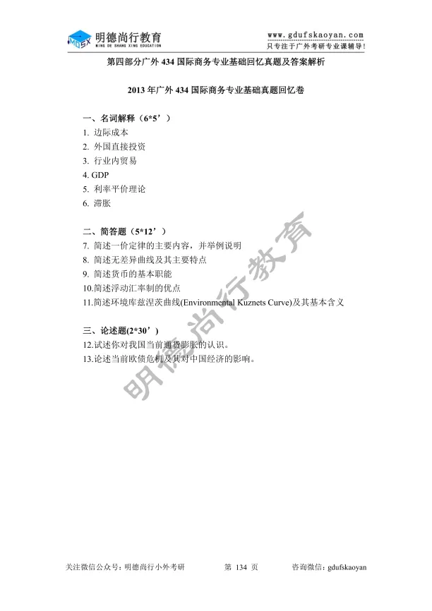 【27蓝宝书】27广外国际商务初试考点真题笔记#第八版#,初试高分学长编撰! 第7张