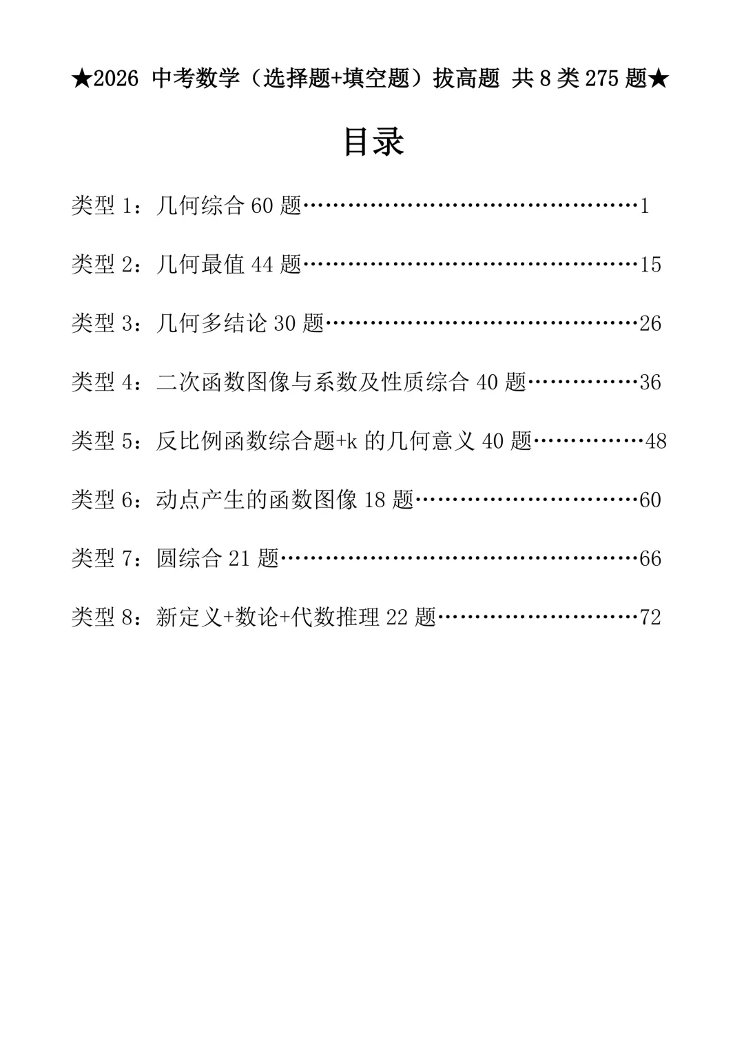 2026《中考数学•压轴题》选择+填空(275题)附答案-206页电子版可下载打印 第3张