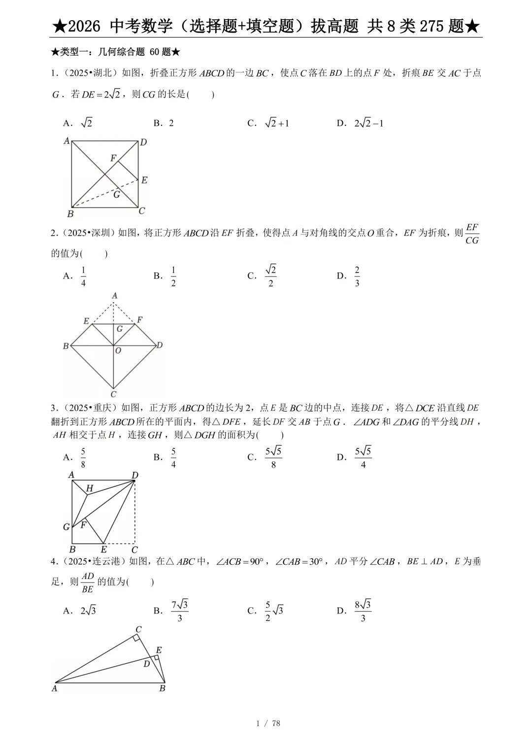 2026《中考数学•压轴题》选择+填空(275题)附答案-206页电子版可下载打印 第4张