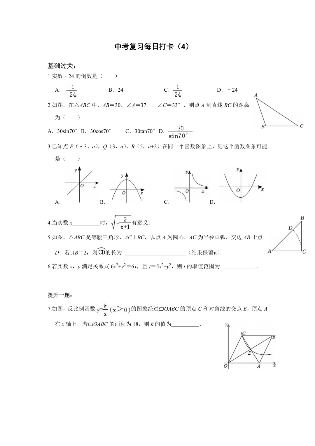 《中考数学•基础提高》50天打卡附答案-100页电子版可下载打印 第6张