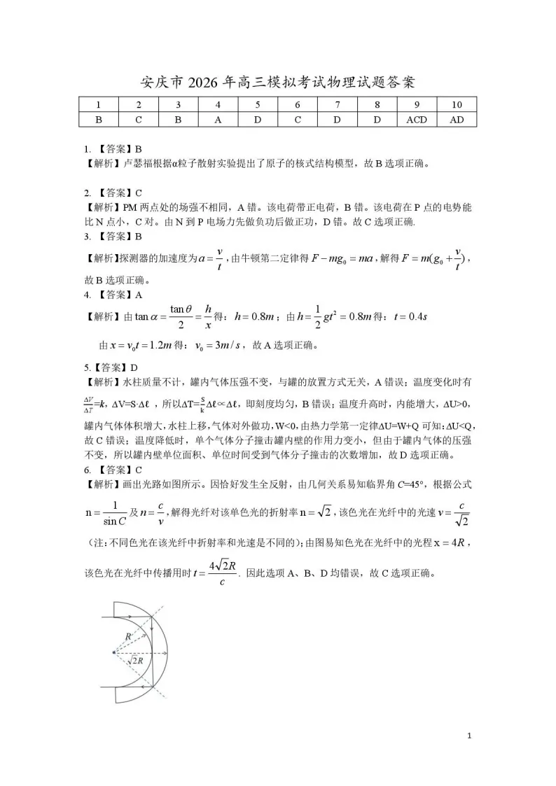 安徽安庆市2026届高三下学期模拟考试(安庆二模)(全科)试题和答案下载 第5张