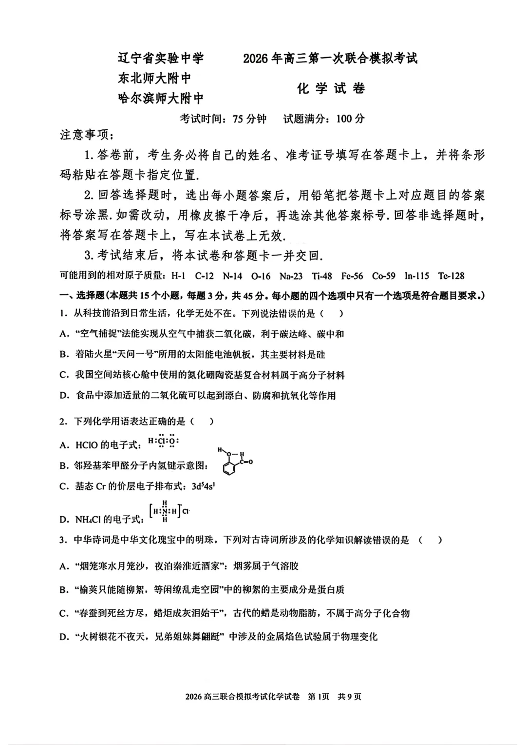 东北三省三校高三下学期一模考试卷+答案【2025-2026】【化学】【高清电子版】 第2张