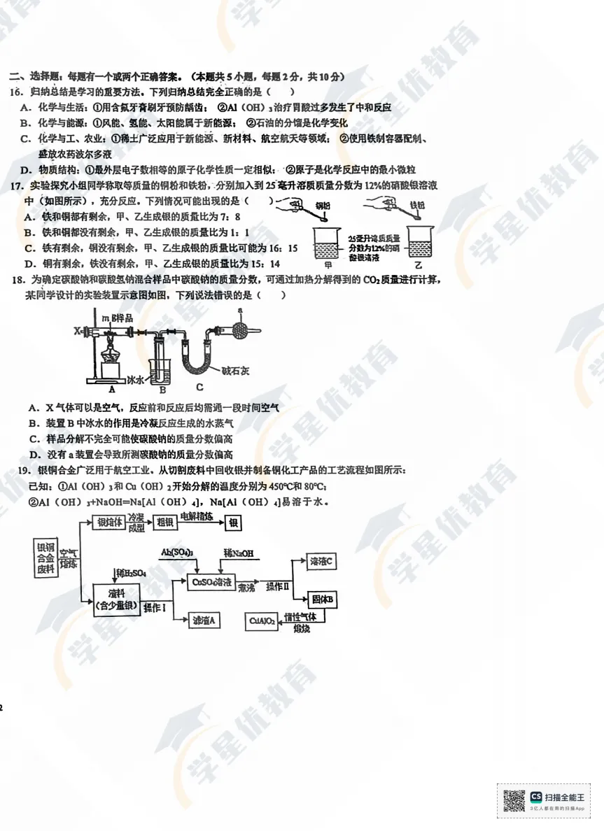 青附模考真题速递!化学 + 物理模拟卷,备战自主招生必看 第7张 青附模考真题速递!化学 + 物理模拟卷,备战自主招生必看 第7张