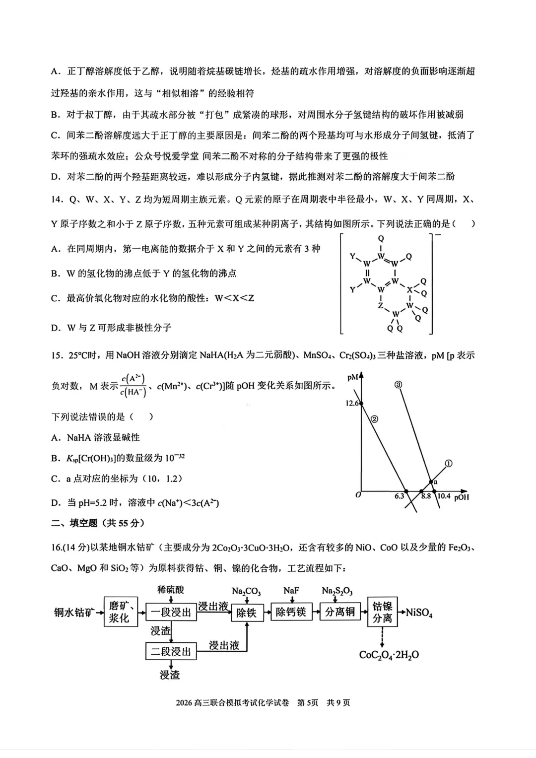 东北三省三校高三下学期一模考试卷+答案【2025-2026】【化学】【高清电子版】 第6张