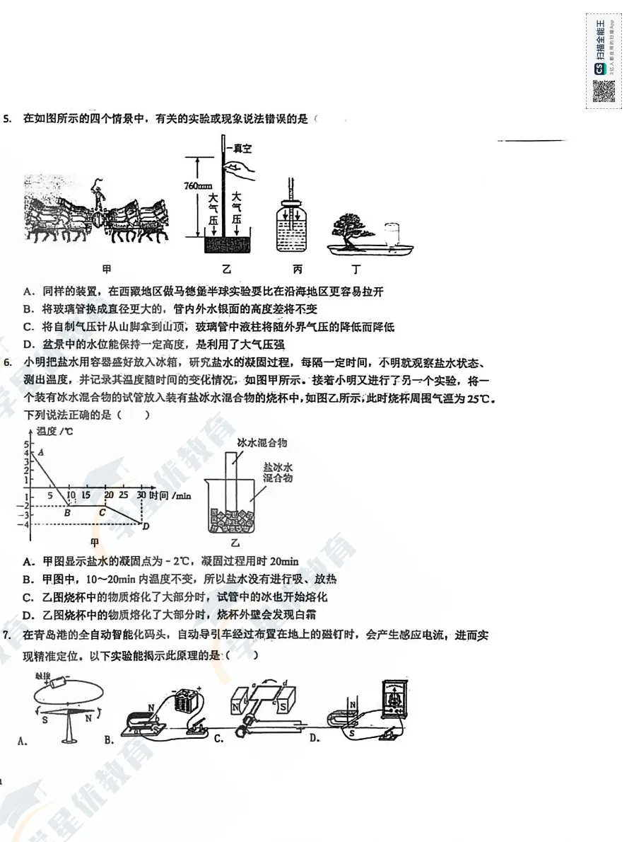 青附模考真题速递!化学 + 物理模拟卷,备战自主招生必看 第15张 青附模考真题速递!化学 + 物理模拟卷,备战自主招生必看 第15张
