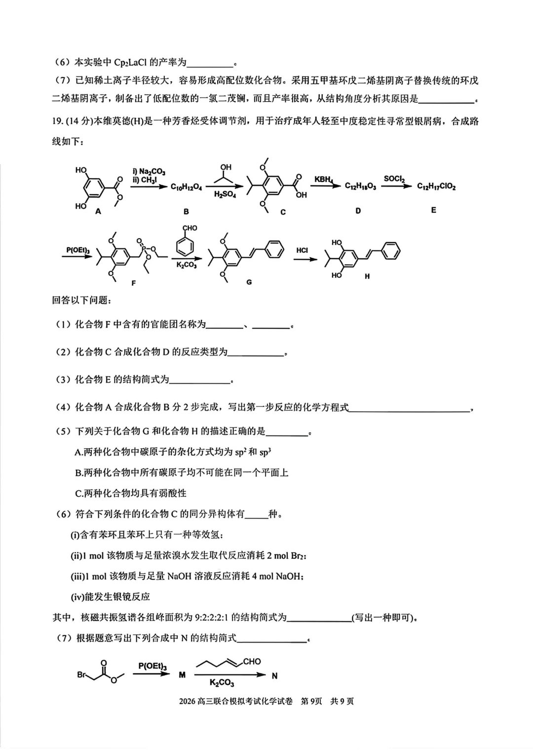 东北三省三校高三下学期一模考试卷+答案【2025-2026】【化学】【高清电子版】 第10张