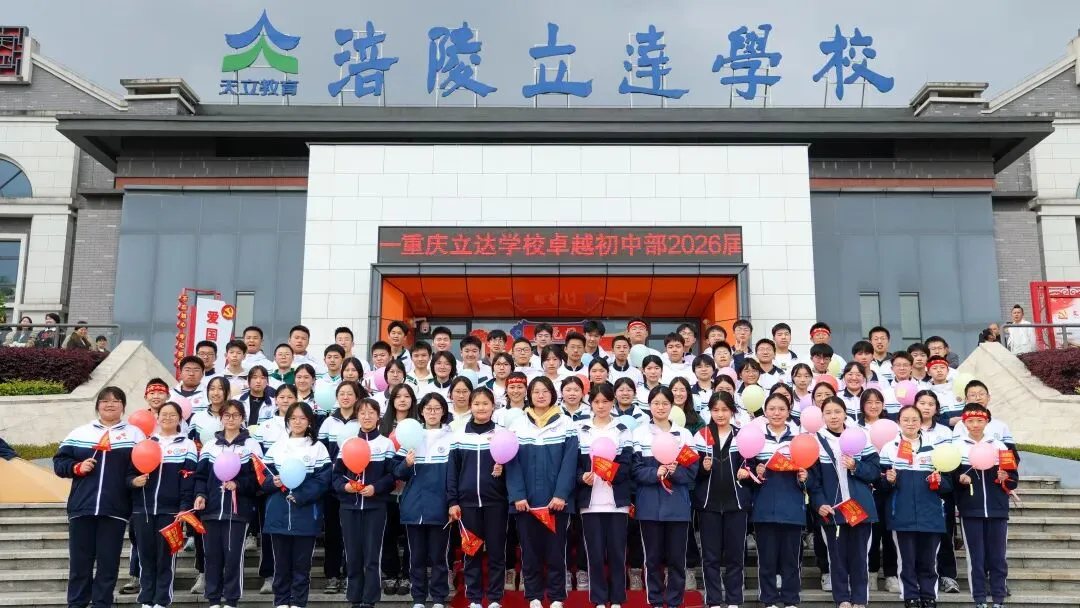 马踏凌云志 中考创辉煌 | 在立达学子,赴一场关于“蜕变”的青春之约 第21张