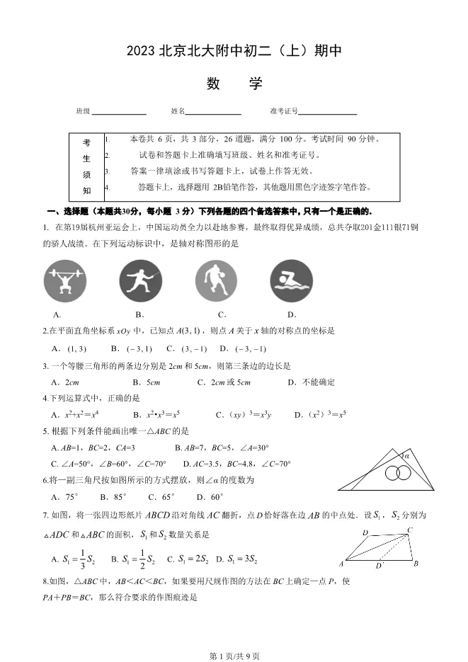 2023年北京北大附中初二上册期中数学试卷(附答案)【可下载】 第1张