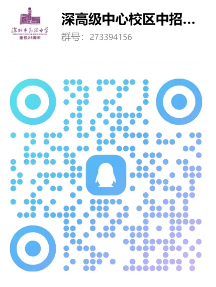 【中考】最新!2026年深圳公办高中招生QQ群汇总! 第4张