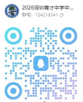 【中考】最新!2026年深圳公办高中招生QQ群汇总! 第10张