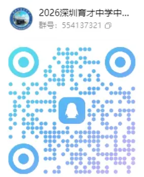 【中考】最新!2026年深圳公办高中招生QQ群汇总! 第11张
